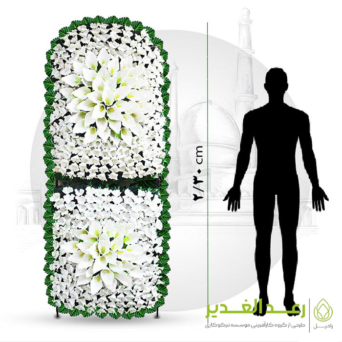 سفارش تاج گل خیریه شهر ری از طرح راحیل رعدالغدیر