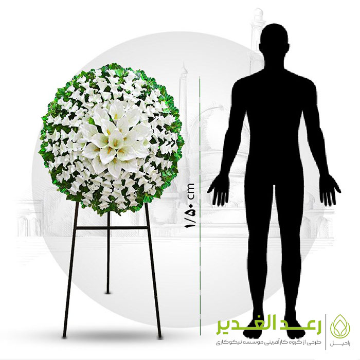 سفارش تاج گل ترحیم، تاج گل خیریه، استند تسلیت شهر ری