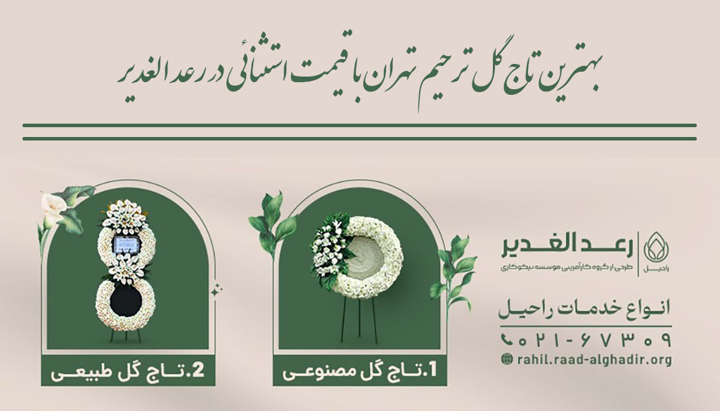 خرید بهترین و شیک ترین انواع تاج گل ترحیم تهران-موسسه رعدالغدیر