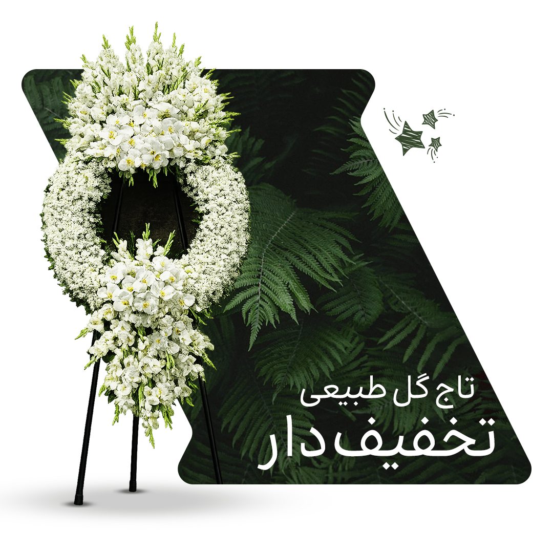 تاج گل ترحیم ارزان