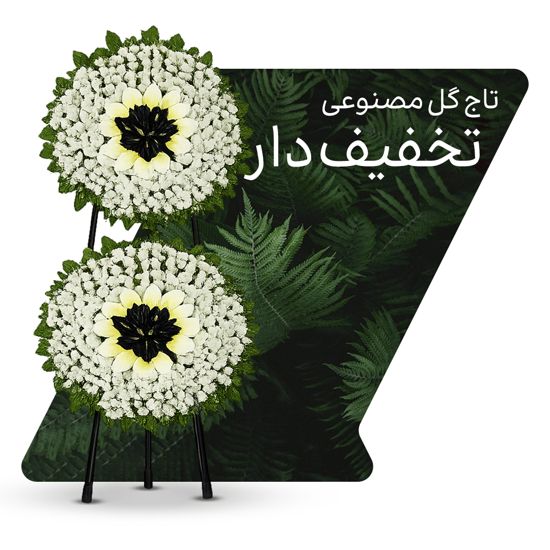 تاج گل خیریه ارزان